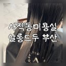 청안미용실 | 부산 사직동 미용실 모발클리닉 살롱드두