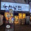 육쌈냉면 상동점 이미지