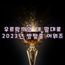 어나더 스위티 | 🏆우르락끼의 내맘대로 2023년 방탈출 어워즈! 올해 했던 테마 중 가장 기억남는 테마는 과연!?🏆