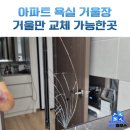 구로-현장-구로-474 | 화장실 욕실장 거울만 부분 교체 가능 업체