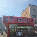 황가네김 | 용인해장국 맛집 추천 | 얼큰이뼈해장국황가네