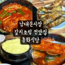 조물조물 어린이 동화요리 | 남대문시장 갈치조림골목 맛집 동화식당 인생 최고 갈치조림 후기