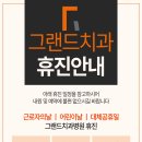 그랜드치과병원 | [공지] 경주그랜드치과병원 5월 진료 일정 〔공휴일 휴진 확인〕