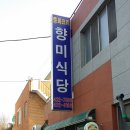 향미식당 이미지