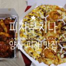 세븐일레븐 물금바젤나인점 | 양산 피자 맛집 피자쿠치나 치킨까지 완벽한맛