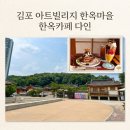 김포아트빌리지 한옥마을 | 김포 아트빌리지 한옥마을 놀거리, 주차, 한옥카페 다인, 편의점, 편의시설 등 후기