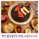 대동식당 | 살살 녹는 불당동한우 맛집 대동한우식당 방문 솔직후기 주차 영업시간