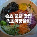 속초어장물회 | 쯔양이 추천한 속초 물회 맛집 '속초어장물회' 내돈내산 후기