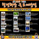 YGK국토대장정3차 대원모집 이미지