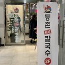 유정혜 등촌 샤브 칼국수 이미지