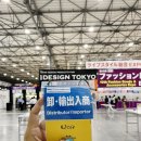 일본 도쿄 오다이바 빅사이트! 디자인 도쿄 방문 후기