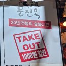 문진옥숯불바베큐치킨 이미지