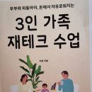 3인 가족 재테크 수업 - 이천 지음 이미지