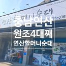충남 연산 원조연산할머니순대 방문 후기