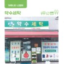 약수세탁 - 중구 동호로10길 30 | 약수세탁