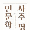 사주명리인문학 이미지