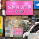 오븐곰