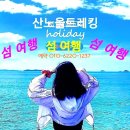 [기대만땅] KBS "1박2일" 촬영지, 국화도 가실분들.. 서둘러 신청하세요~ 이미지