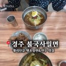 불국사밀면 | 경주 밀면 맛집! 불국사밀면 경주점 솔직후기 (필수 메뉴 물밀면/땡초밀면, 만두 서비스 )