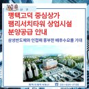 지제역리치공인중개사사무소 | 고덕국제신도시 최고의 조건 램리서치타워 상업시설 공급