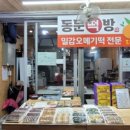동문떡방