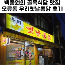 우리통닭 | 오류동역맛집 우리옛날통닭 마늘똥집튀김 후기