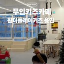 원더플레이키즈 용인점 | 아이랑 연말 연초 모임 장소 원더플레이키즈 무인키즈카페 용인점