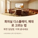 세븐일레븐 청주탑동LH점 | LH65WMBWBGCXKR, 65인치 회의실 디스플레이 선택 기준 정리
