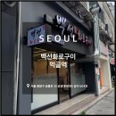 백선화로구이 | 먹골역맛집 중랑구 묵동맛집 먹골역고기집, 백선화로구이 먹골역