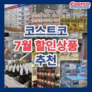 아라마크(주)코스트코(일산)2 | 코스트코 7월 셋째주 할인 상품 추천 (feat. 실제 장바구니 공개)