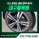 성서4차첨단로 | 대구휠복원, BMW 6GT 20인치 MSP컷팅 휠 복원 시공 후기