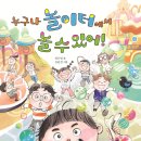 17기 최은영 선생님의 새 책 ＜누구나 놀이터에서 놀 수 있어!＞출간을 축하드립니다. 이미지