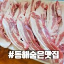 초구 | 강원도 동해 망상해수욕장 삼겹살 맛집 - 초구뚱돼지집