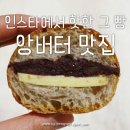 핫한 그 빵, 두툼한 버터와 팥앙금의 조화~ 이미지