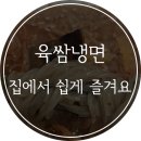 육쌈냉면 이미지