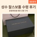 성수 찰스보툼 수제화 신랑 본식 구두 수령 후기, 운동화처럼 편한 수제화 디자인 추천