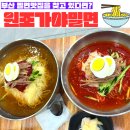 연제구-070 | [부산연제구맛집] 부산시청근처 밀면맛집 &#34;원조가야밀면&#34;