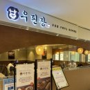 우된장타임스트림점 | 신림 타임스트림 맛집 우된장 | 만원대로 가성비 좋은건강한 혼밥으로 추천!