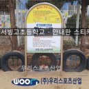 서울서빙고초등학교 이미지