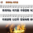 새찬송가 129장 PPT악보 _ 마리아는 아기를 이미지