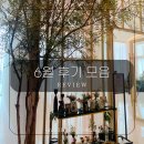 가든웨딩 주안 그랜드하우스 24년 6월 최신후기 모음 : )♥