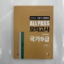 2024 김중규 ALL PASS 선행정학 모의고사 국가9급, 카스파/에드민 이미지