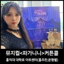 뮤지컬 파가니니 커튼콜데이 홍주찬 윤형렬 관람 후기