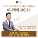 엘브라운영재관 | [분당 재수학원 예지학원] 선생님 소개〡 한국지리, 세계지리 예체능 사탐 1등급 인서울 목표라면...
