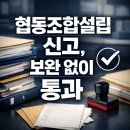 광산여기협동조합 | 협동조합설립 신고, 여기서 보완이 나오는 이유는 따로 있습니다