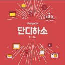 2014 비영리미디어컨퍼런스 ChongeON 참석합니다^^ 이미지