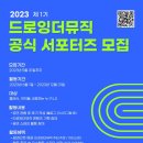 ﻿[서포터즈 대외활동] 2023 제 1기 드로잉더뮤직 공식 서포터즈 모집 이미지