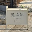 꽃희화
