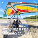 항공·체험관광 코스 | 보령 여행 코스 추천 자연 경관을 한눈에 초등학생 경비행기 체험