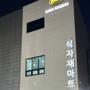 신선한마트